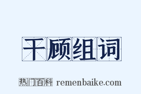 干顾组词是什么意思的图片
